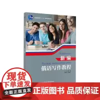 [正版书籍]新编俄语写作教程
