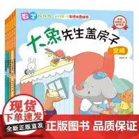 数学好好玩:孩子的本数学启蒙绘本套装共5册(大象先生盖房子?空间、小分饼干?分类、好乱好乱的房间?排列、拔河大战?数