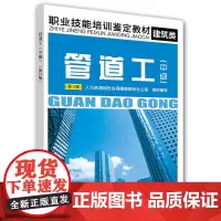 [正版书籍]管道工(中级)(第2版)——职业技能培训鉴定教材