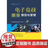 电子竞技赛事策划与管理