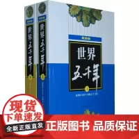 [正版书籍]世界五千年(**版,上、下册)