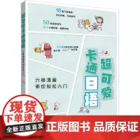 [正版书籍]超可爱卡通日语——六格漫画带你轻松入门