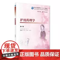 护用药理学(第4版/高职护理/配增值)