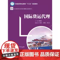[正版书籍]国际货运代理(21世纪高职高专规划教材·物流管理系列)