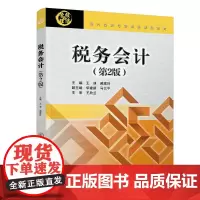 税务会计 (第2版)