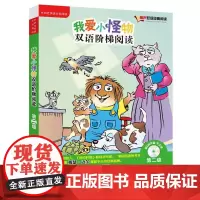 [正版书籍]我爱小怪物双语阶梯阅读第二级(丽声双语经典阅读)(点读版)(配光盘)