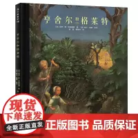[正版书籍]亨舍尔和格莱特(凯迪克银奖作品)