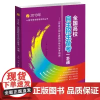 [正版书籍]2019年高考报考 全国高校自主招生备考一本通