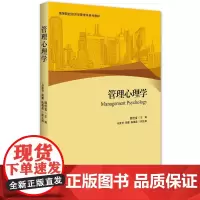 [正版书籍]管理心理学