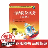 [正版书籍]出纳岗位实务(第5版)
