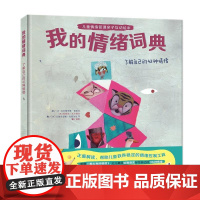 [正版书籍]我的情绪词典:了解自己的42种情绪