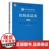 比较法总论(第四版)(新编21世纪法学系列教材)