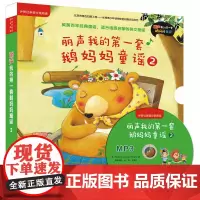 [正版书籍]丽声我的套鹅妈妈童谣2(外研社英语分级阅读)(点读版)(配光盘)