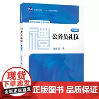 [正版书籍]公务员礼仪(第四版)(21世纪实用礼仪系列教材;普通高等教育“十一五”规划教材)