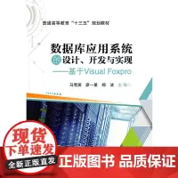 [正版书籍]数据库应用系统的设计、开发与实现——基于Visual FoxPro