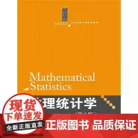 [正版书籍]数理统计学(第2版)(21世纪统计学系列教材)