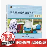 共生课程探索与实践丛书·让儿童的游戏回归本真.实践篇──美工馆