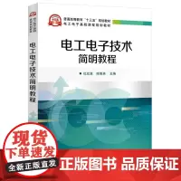 电工电子技术简明教程