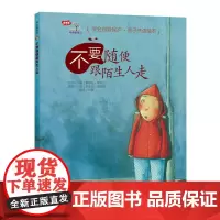 [正版书籍]学会爱自己·不要随便跟陌生人走(精装)