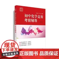 [正版书籍]赛前集训·初中化学竞赛考前辅导(第三版)