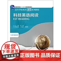 [正版书籍]科技英语阅读(高等学校英语拓展系列教程)(2013)