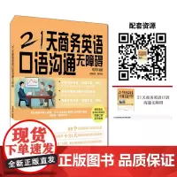 [正版书籍]21天商务英语口语沟通无障碍