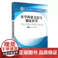 [正版书籍]医学科研方法与循证医学·全国中医药行业高等教育“十三五”创新教材