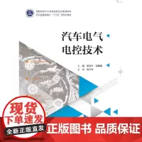 汽车电气电控技术 高职高专汽车类专业工学结合规划教材