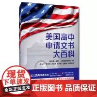 美国高中申请文书大百科