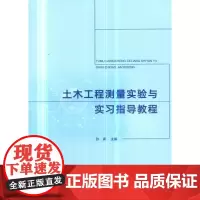 [正版书籍]土木工程测量实验与实习指导教程