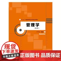 [正版书籍]管理学(第2版)(“十三五”普通高等教育应用型规划教材)