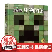 [正版书籍]我的世界生物图鉴