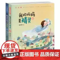 [正版书籍]我的妈妈是精灵(注音版,套装上下册)