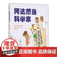[正版书籍]阿达想当科学家