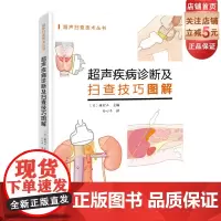 超声疾病诊断及扫查技巧图解 新手入门 超声基础北京科学技术出版社