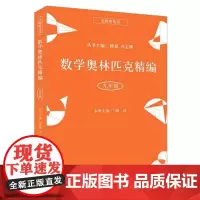 [正版书籍]数学奥林匹克精编·九年级