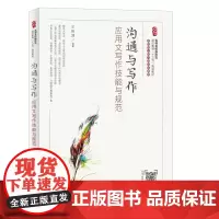 沟通与写作 应用文写作技能与规范