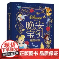 [正版书籍]迪士尼晚安宝贝睡前故事