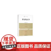 [正版书籍]经济法学 新