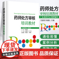 正版 药师处方审核培训教材广东省药学会编写临床规范化培训药学速查药店店员处方用药实用指南专业书籍手册 中国医药科技出版社