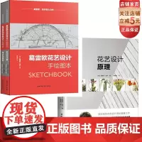 []葛雷欧花艺设计手绘图本+花艺设计原理(全2册)