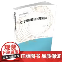 正版 当代课程话语比较研究 国际教育前沿丛书 课程改革教学研究