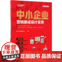 中小企业激励体系设计实务系列:中小企业营销提成设计实务 弗布克管理咨询中心 编著 著 企业管理经管、励志 正版图书籍