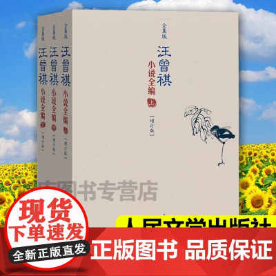 正版汪曾祺小说全编全集版上中下全套3册 现当代文学随笔小说沈从文大淖记事受戒天鹅之死受戒人间草木等汪曾祺小说全集文学书