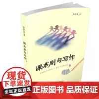 正版 课本剧与写作 中学语文课 课堂教学 研究 方法 实录