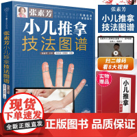 张素芳小儿推拿技法图谱 小儿推拿书籍正版 中医 小儿推拿穴位图 宝宝 实用零基础婴幼儿少儿推拿课程视频专家教经络穴位按摩