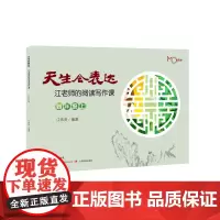 天生会表达.江老师的阅读写作课.四年级.上