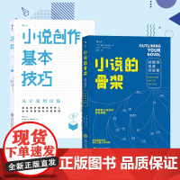 小说的骨架 小说创作基本技巧 共2册 初出茅庐就想先声夺人 这本书就是为你准备的 简单轻松的创意写作课堂 掌握基本技巧打