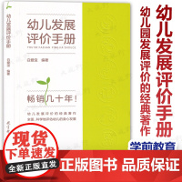 正版 幼儿发展评价手册 白爱宝 为幼儿教师及家长提供全面观察评价幼儿发展的指标体系与操作方法 教育科学出版社270J