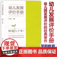 正版 幼儿发展评价手册 白爱宝 为幼儿教师及家长提供全面观察评价幼儿发展的指标体系与操作方法 教育科学出版社270J